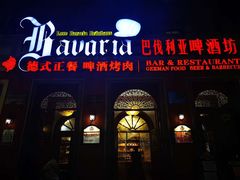 门面-巴伐利亚啤酒坊(意式风情街店)