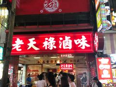 门面-上海老天禄