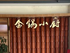 -金锅小厨(乐活街店)