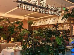 -桂满陇·江南茶餐厅·蟹黄小笼汤包(中山公园店)