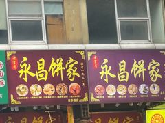 -永昌饼家(西华路店)