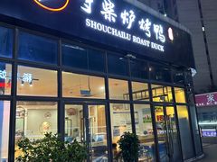 -守柴炉烤鸭(鱼嘴店)