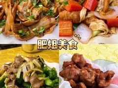 -肥姐美食(同福中路店)