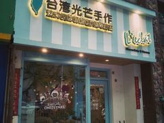 门面-台灣光芒手作(万安街店)