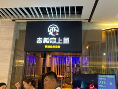 门面-老板恋上鱼(恒隆广场店)