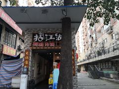门面-王婆乔鲜鱼自助火锅(蜀汉路店)