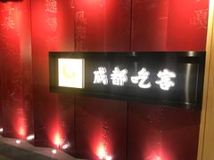 -成都吃客(九眼桥店)