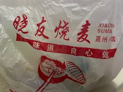 -晓友烧麦(光华村店)