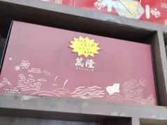 -万隆火腿庄