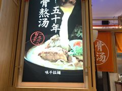 -味千拉面(和平大道奥山世纪城店)