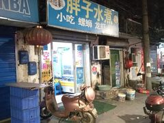 门面-胖子水煮(铁路三村无任何分店)