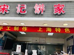门面-宋记饼家(石门二路店)