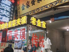 门面-老金家蛋菜夹馍(西安总店)