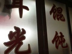 android_upload_pic-潘国仙耳光馄饨(黄家阙路店)