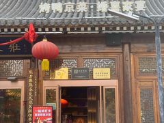 -正阳门饭庄·烤鸭·北京菜(万丰路七里庄店)