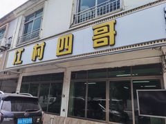 -江村四哥新鲜牛肉店(江高总店)