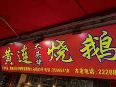 门面-黄连大头华烧鹅店(大良店)
