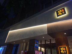 门面-戏作寿司(观音桥店)