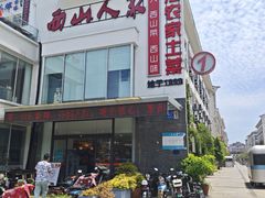 -西山人家·传统苏帮菜·家宴(木渎店)