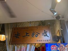 -安上粉皮.非遗手工小吃(骑龙巷店)