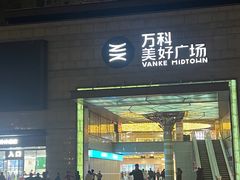 -万科美好广场