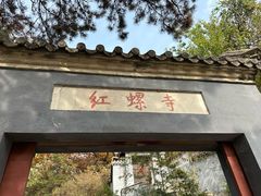 -红螺寺