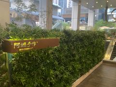 -阿嬷手作(深圳万象天地店)