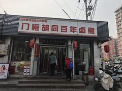 -门框胡同百年卤煮(新街口店)