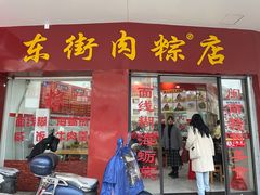 门面-东街钟楼肉粽(总店)