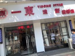 -一東造型烫发染发