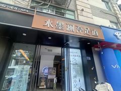 -水墨澜渟足道·SPA·传统(四望亭东关街店)