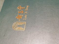 -老吉堂上海本帮菜(望京万象汇店)