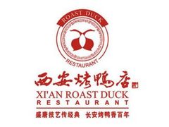 -西安烤鸭店(369烤鸭王店)