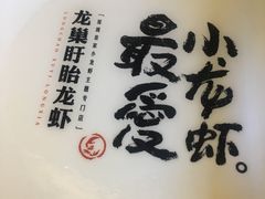 -龙巢盱眙龙虾·牛蛙·烧烤宵夜(八卦岭店)