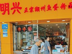 -明兴正宗潮州五彩鱼蛋粉面(中山六路店)