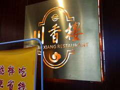 -川香楼酒家