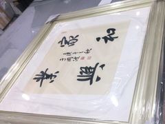 -宸宸画框裱画配框工厂店(莘庄店)