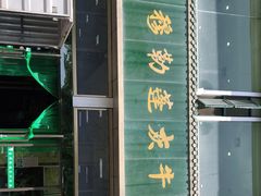 门面-吾穆勒蓬灰牛肉面·清真(北滨河中路店)