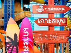 -广州融创水世界