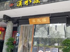 门店招牌-汉水谣·江景餐厅(江滩店)