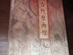 -洛阳古墓博物馆