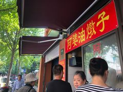 -阿婆油墩子(五里桥路188弄小区店)