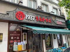 -1937青岛老味道·青岛菜(大鲍岛栈桥店)