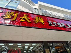 -刘长兴(卫岗店)