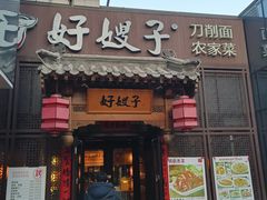 -好嫂子酱猪手•农家菜(华远坊店)