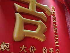 -大吉利·潮汕鲜牛肉火锅(总店)