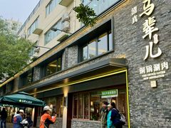 -牛街·马辈儿涮肉(牛街总店)
