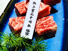 -樱宿日式和牛烧肉(五道口店)