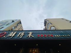 -鲜得来排骨年糕(即墨路店)