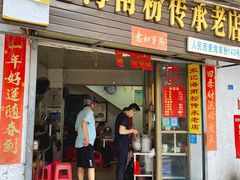 门面-宋记海南粉传承老店(人民西路店)
